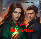 Сердце Ведьмы / Аэлина Ки
