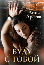 Буду с тобой / Дина Ареева