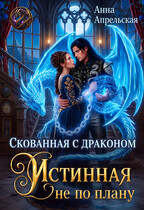 Скованная с драконом. Истинная не по плану / Анна Апрельская