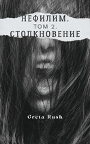 Нефилим. Том 2. Столкновение / Greta Rush
