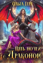 Пять ночей с драконом / Ольга Герр