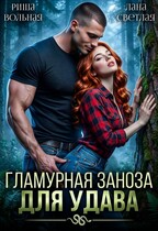 Гламурная Заноза для Удава / Лана Светлая
                                                                                                            
                                                                                                                                                                                                                                        ,
                                                                
                                                                                                                                            Риша Вольная