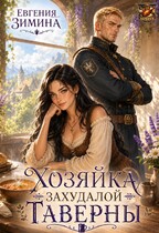 Хозяйка захудалой таверны / Евгения Зимина