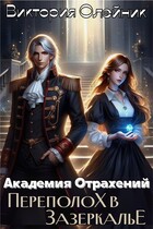 Академия Отражений 2. Переполох в Зазеркалье / Виктория Олейник