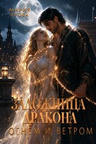 Заложница дракона. Огнём и ветром / Мария Ерова