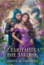 Дебютантка вне закона, или Ищите истинную!♥️ / Анна Шаенская