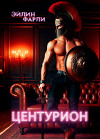 Центурион / Эйлин Фарли