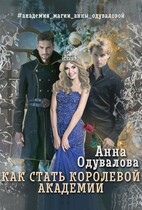 Как стать королевой академии / Анна Одувалова