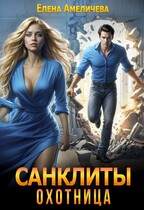 Санклиты. Охотница / Елена Амеличева