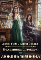 Помощница аптекаря = любовь дракона / Хелен Гуда
                                                                                                            
                                                                                                                                                                                                                                        ,
                                                                
                                                                                                                                            Агния Сказка