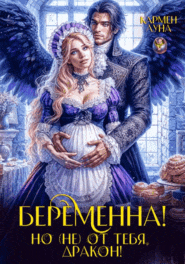 Беременна, но (не) от тебя, Дракон! / Кармен Луна