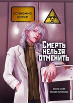 Смерть нельзя отменить / Елена Шейк
                                                                                                            
                                                                                                                                                                                                                                        ,
                                                                
                                                                                                                                            Ксения Кремлёва
