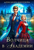 Волчица в академии / Александра Каплунова