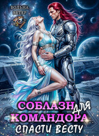 Соблазн для командора. Спасти Весту / Вольна Ветер