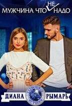 Мужчина что (не) надо / Диана Рымарь
