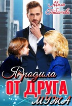 Я родила от друга мужа / Мила Гейбатова