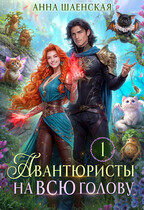 Авантюристы на всю голову, или Найти любовь, ограбить принца / Анна Шаенская