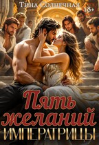 Пять желаний императрицы / Тина Солнечная