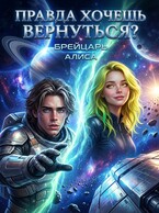 Правда хочешь вернуться? / Алиса Брейцарь
