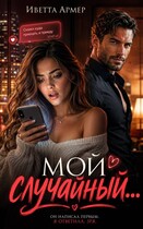 Мой случайный… / Иветта Армер
