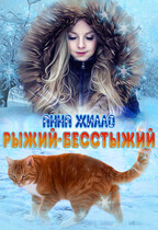 Рыжий-бесстыжий / Анна Жилло