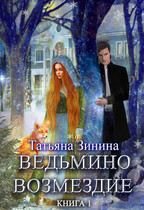 Ведьмино возмездие. Книга 1 / Татьяна Зинина