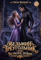 Ведьмин треугольник, или Ты уволен дракон! / Риска Волкова