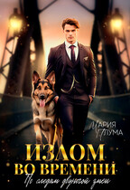 Излом во времени. По следам двуногой змеи / Мария Плума