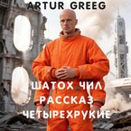 Шатох Чил Рассказ «Четырехрукие» / Artur Greeg