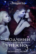 Подчини меня нежно / Энканта