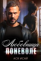 Любовница поневоле / Ася Исай