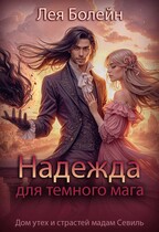 Надежда для тёмного мага / Лея Болейн