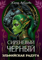 Эльфийская радуга / Жанна Лебедева