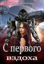 С первого вздоха / Ксения Болотина
