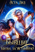 Бывшие. Битва за истинную / Аста Лид