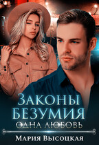 Законы безумия 3. Одна любовь / Мария Высоцкая