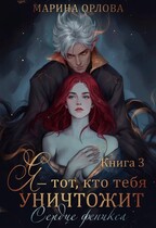 Я — тот, кто тебя уничтожит. Сердце феникса. Книга 3 / Марина Орлова