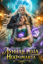 Лунная роза некроманта / Марика Полански
