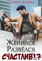 Женился. Развёлся. Счастлив? / Татьяна Фомина