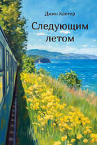 Следующим летом / Джин Капгер