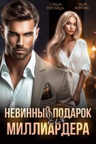 Невинный подарок для миллиардера / Саша Пятница
                                                                                                            
                                                                                                                                                                                                                                        ,
                                                                
                                                                                                                                            Эша Киртис