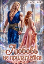 Любовь не прилагается / Тара Талер