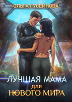 Лучшая мама для нового мира / Гусейнова Ольга