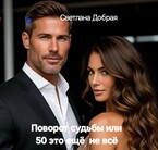#Бесплатно#Поворот судьбы 50 ещё  не всё / Светлана Добрая