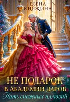 Не подарок в Академии даров. Пять снежных иллюзий / Елена Княжина