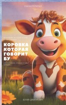 Коровка которая говорит Бу / Юлия Дмитревич