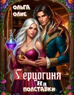 Герцогиня на полставки / Ольга Олие