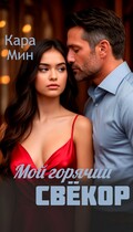 Мой горячий свёкор / Кара Мин