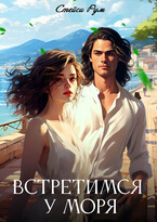 Встретимся у моря / Stacy Room