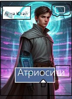 Атриосити / Кандата3000